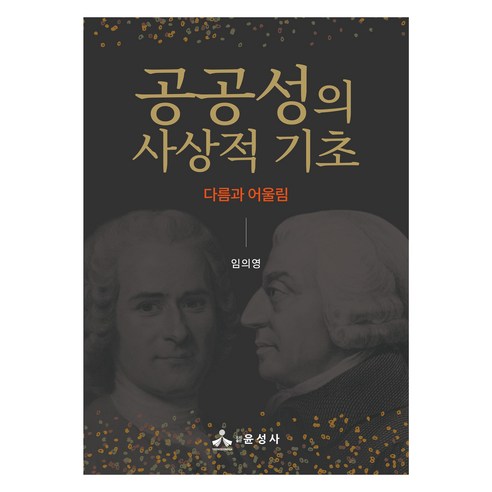 공공성의 사상적 기초:다름과 어울림, 임의영, 윤성사