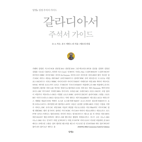 갈라디아서 주석서 가이드, D. A. 카슨.존 F. 에반스, 알맹e