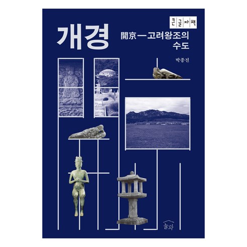개경 큰글자책, 눌와, 박종진