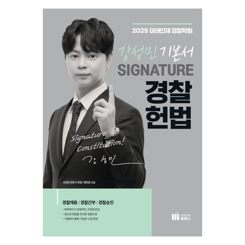 2025 강성민 SIGNATURE 경찰헌법, 미래인재컴퍼니