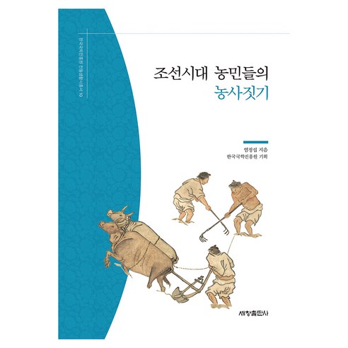조선시대 농민들의 농사짓기, 세창출판사, 염정섭
