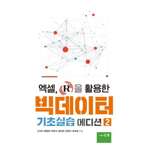 엑셀 R을 활용한 빅데이터 기초실습 에디션 2, 도서출판홍릉, 고석주 외