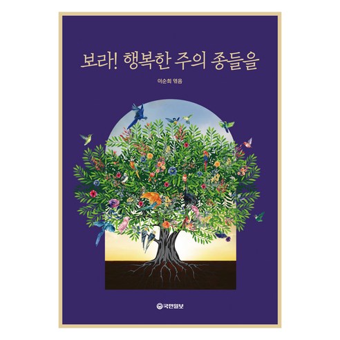 보라! 행복한 주의 종들을, 국민일보사, 이순희