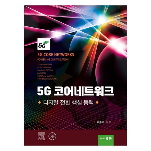 5G 코어네트워크, 도서출판홍릉, Stefan Rommer 외