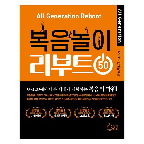 복음놀이 리부트 50, 향기나무, 박미화, 전혜강