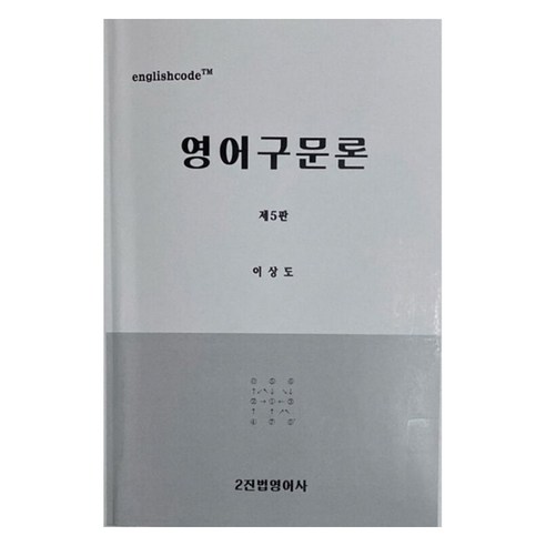 영어구문론, 이진법영어사