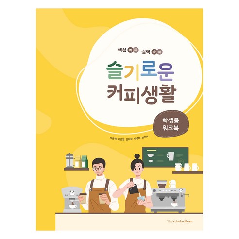슬기로운 커피생활 : 학생용 워크북, 더스칼러빈, 박은혜, 최근영, 김지화, 박성혜, 임지호