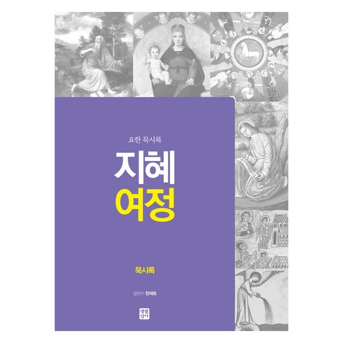 지혜 여정 묵시록, 생활성서사, 한재호