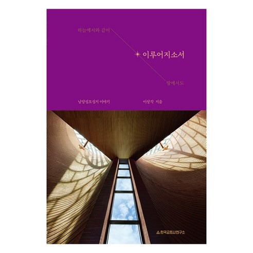 이루어지소서, 한국교회사연구소, 이상각