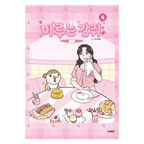 마루는 강쥐 4, 문페이스, 모죠
