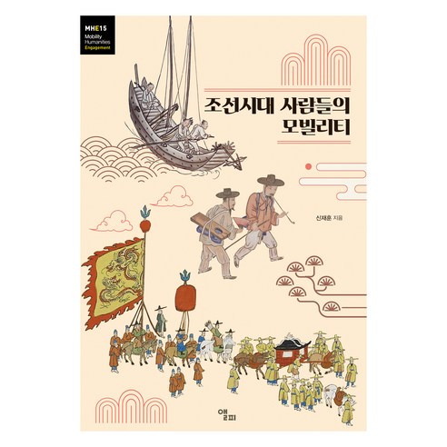 조선시대 사람들의 모빌리티, 신재훈, 앨피