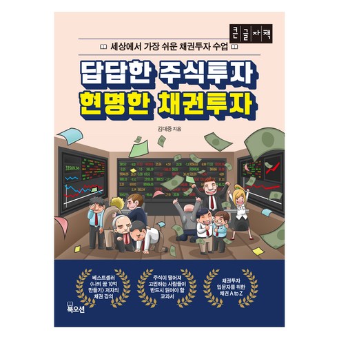 큰글자책 답답한 주식투자 현명한 채권투자, 북오션, 김대중