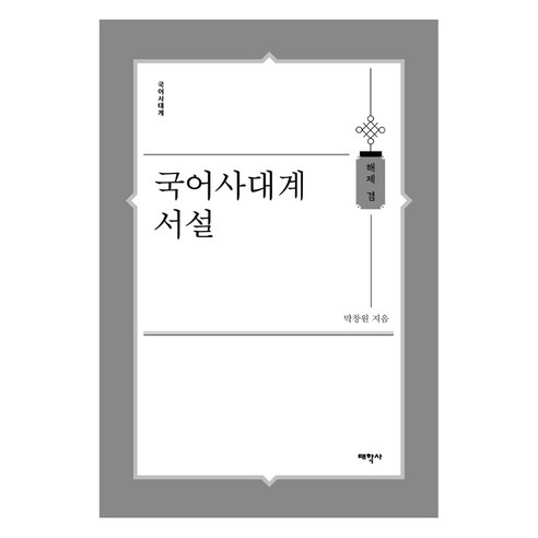 국어사대계 서설, 태학사, 박창원