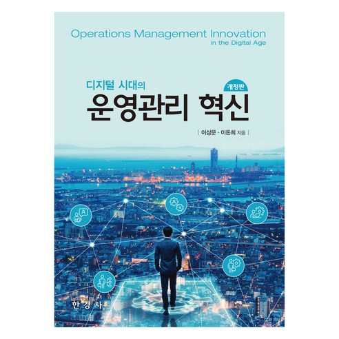 디지털 시대의 운영관리 혁신, 한경사, 이상문, 이돈희