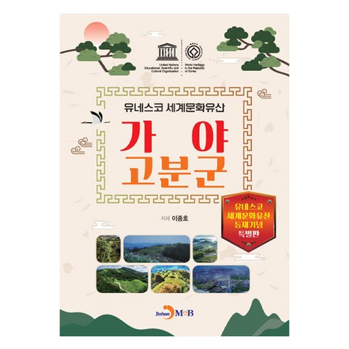 가야 고군분: 유네스코 세계문화유산, 진한엠앤비, 이종호