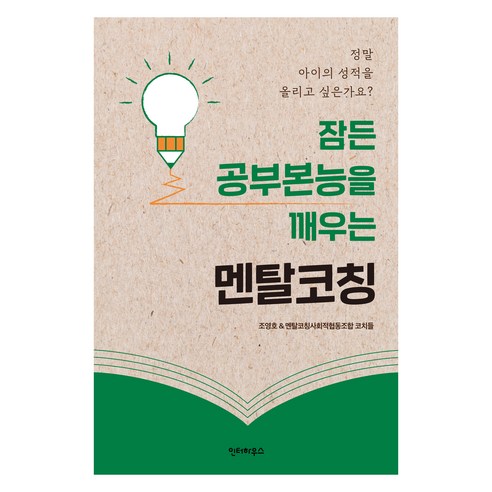 잠든 공부본능을 깨우는 멘탈코칭, 인터하우스, 조영호 외