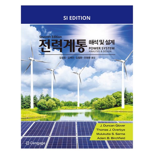 전력계통 7판, 센게이지러닝(Cengage Learning), Glover
