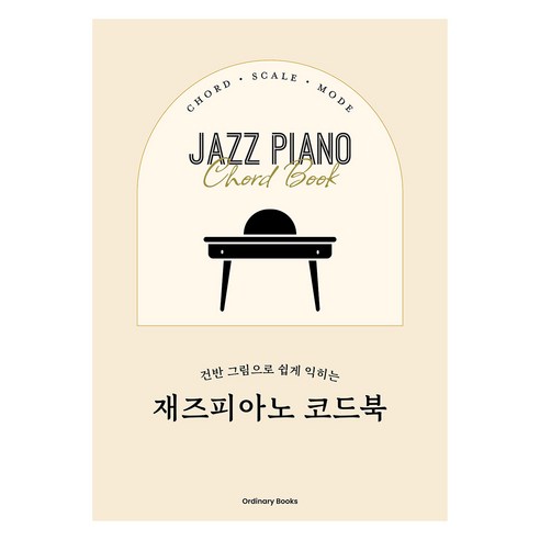 건반 그림으로 쉽게 익히는 재즈피아노 코드북, 올더너리북스, Ordinary Books 편집부