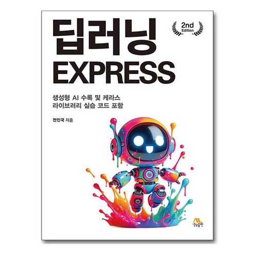 딥러닝 EXPRESS, 천인국, 생능출판