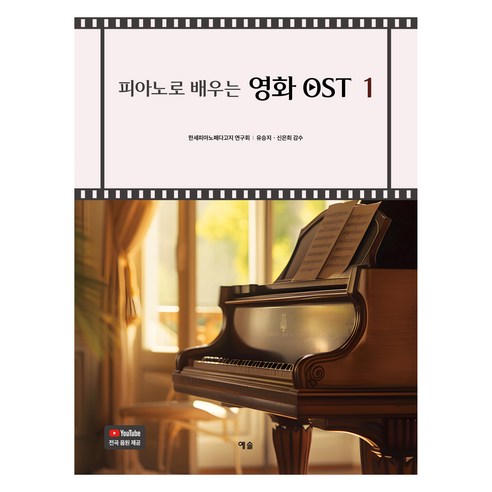 피아노로 배우는 영화 OST 1, 예솔, 한세피아노페다고지 연구회