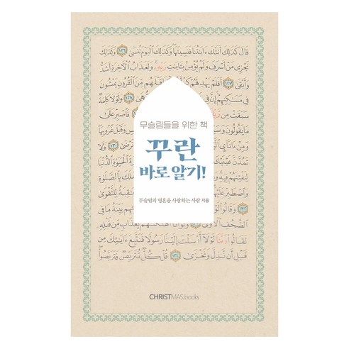 꾸란 바로 알기!, 크리스마스북스, 무슬림의 영혼을 사랑하는 사람