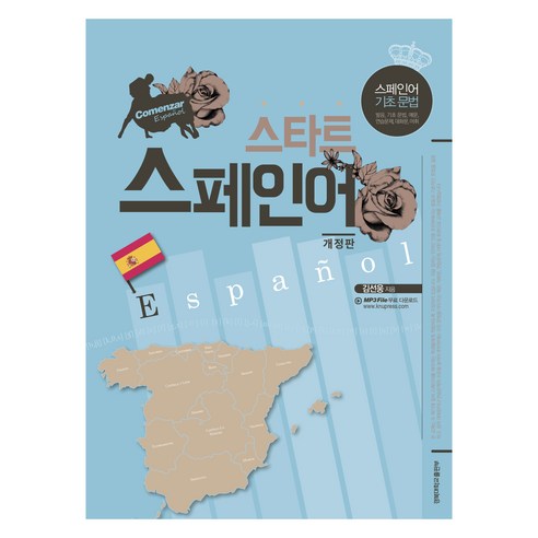 스타트 스페인어, 경북대학교출판부