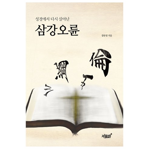 성경에서 다시 살아난 삼강오륜, 김안성, 지식과감성