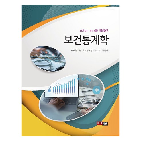 eStat.me를 활용한 보건통계학, 메디시언, 이태림, 김호, 김혜영, 박소희, 박현애
