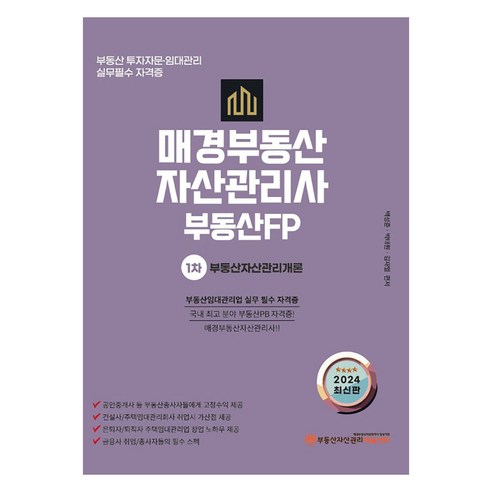 2024 매경부동산자산관리사 부동산FP 1차 기본서 부동산자산관리개론, 매경KRPM에듀센터