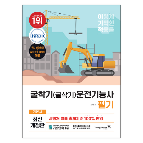 이기적 굴착기(굴삭기)운전기능사 필기 기본서, 영진닷컴