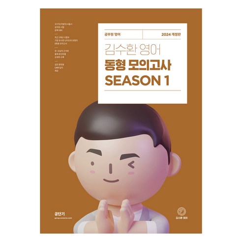 2024 김수환 영어 동형 모의고사 Season 1, 에스티유니타스