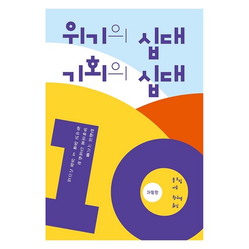위기의 십대 기회의 십대 : 변화의 시기를 성숙으로 인도하는 청소년 양육 & 상담 가이드 개정판, 폴 트립, 디모데