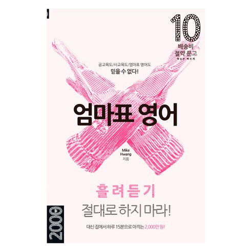 엄마표 영어: 흘려듣기 절대로 하지 마라!:집에서 하루 15분으로 아끼는 2 000만 원!, Mike Hwang 저, 마이클리시