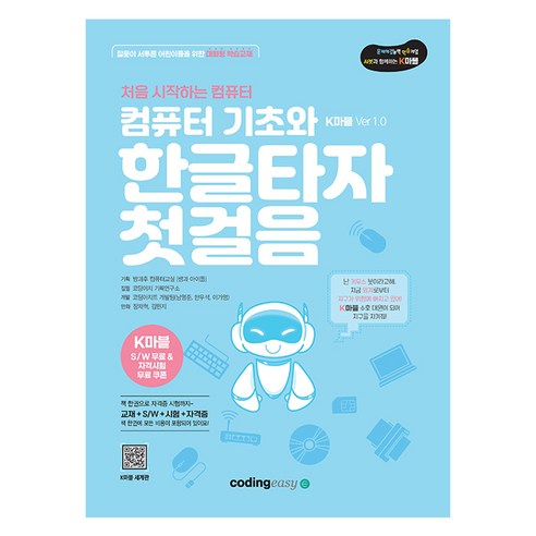 컴퓨터 기초와 한글타자 첫걸음 K마블 Ver 1.0, 코딩이지, 코딩이지 기획연구소