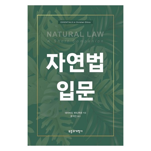 자연법 입문, 부흥과개혁사, 데이비드 반드루넨