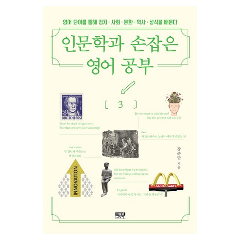 인문학과 손잡은 영어 공부 3 : 영어 단어를 통해 정치 · 사회 · 문화 · 역사 · 상식을 배운다, 인물과사상사, 강준만