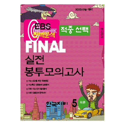 EBS 완벽분석 적중선택 파이널 실전 봉투모의고사 한국지리 5회분, 사회, 고등 3학년