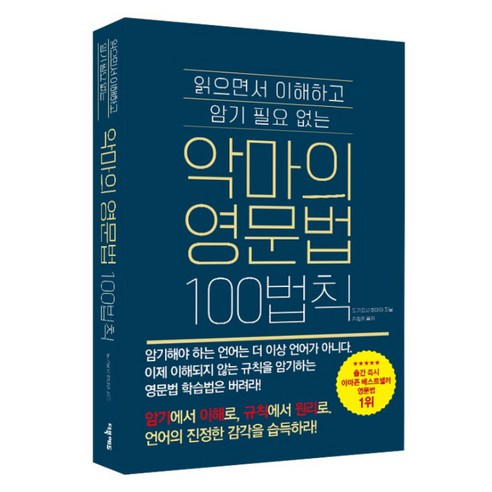 악마의 영문법 100법칙 : 읽으면서 이해하고 암기 필요 없는, 더북에듀 뇌는춤추고싶다