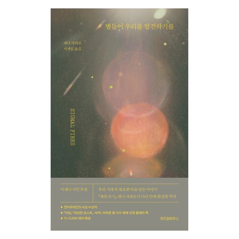 별들이 우리를 발견하기를, 위즈덤하우스, 대니 샤피로