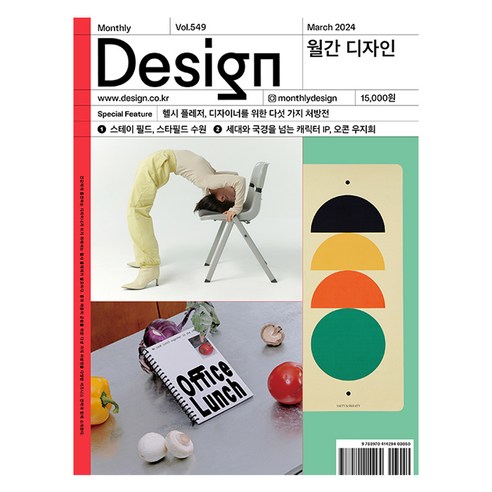 월간 디자인 DESIGN 549호 2024.3 : 헬시 플레저 디자이너를 위한 다섯 가지 처방전, 디자인하우스, 월간디자인 편집부