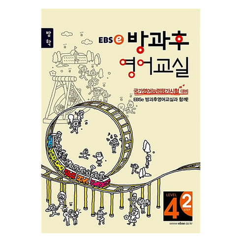 EBS 강의노트 방과후 영어교실 정규A LEVEL 4-2, 영어