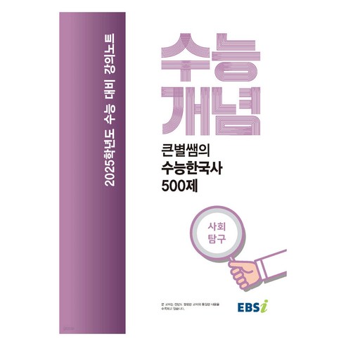 2025 EBS 강의노트 수능개념 큰별쌤의 수능한국사 500제, 사회, 고등학생 한국사는없다