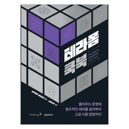 테라폼 쿡북:클라우드 운영에 필수적인 테라폼 설치부터 고급 사용 방법까지, 영진닷컴, 미카엘 크리프
