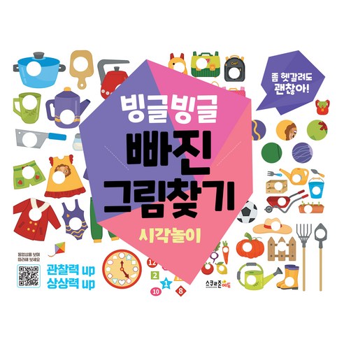빙글빙글 빠진 그림찾기 시각놀이, 스쿨존에듀