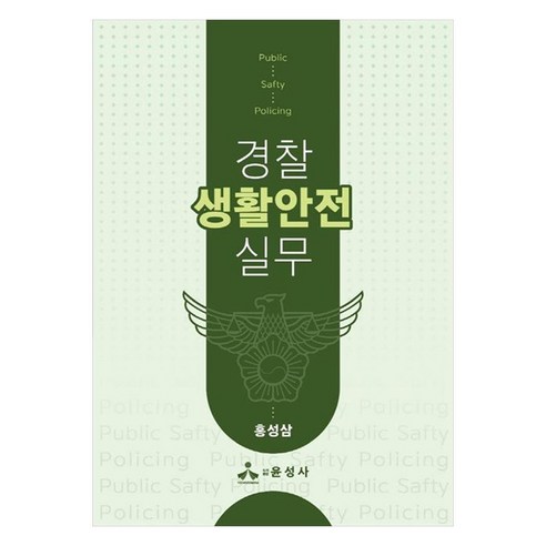경찰 생활안전 실무, 홍성삼, 윤성사
