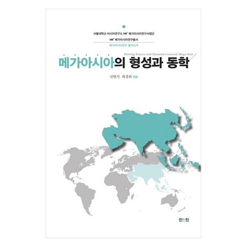 메가아시아의 형성과 동학, 신범식, 최경희, 진인진 사회 정치