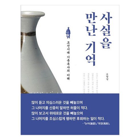 사실을 만난 기억:조선시대 기축옥사의 이해, 오항녕, 흐름출판사