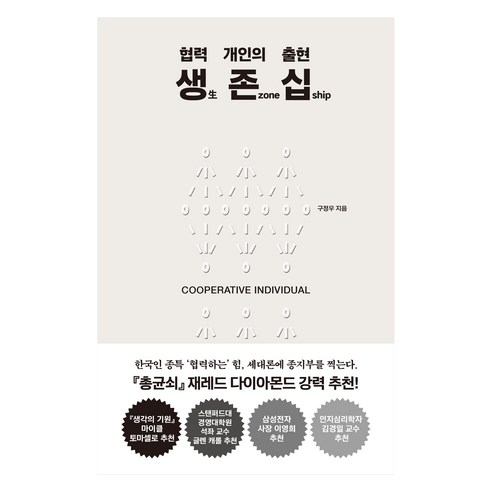 생 존 십: 협력 개인의 출현, 쌤앤파커스, 구정우