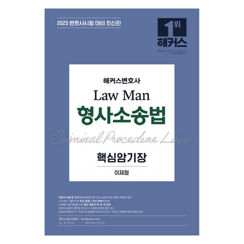 2025 Law Man 형사소송법 핵심암기장 제14회 변호사시험 대비, 해커스변호사