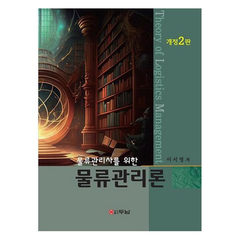 물류관리사를 위한 물류관리론 개정2판, 이서영, 두남